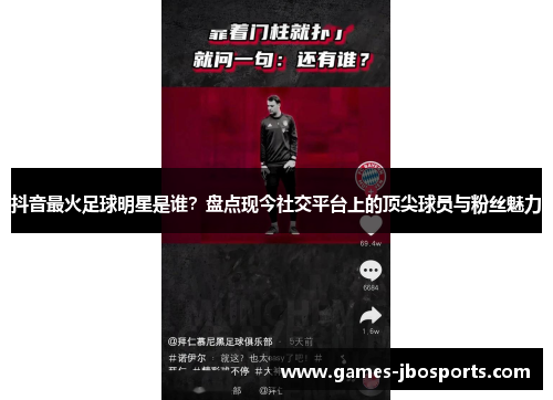 抖音最火足球明星是谁？盘点现今社交平台上的顶尖球员与粉丝魅力