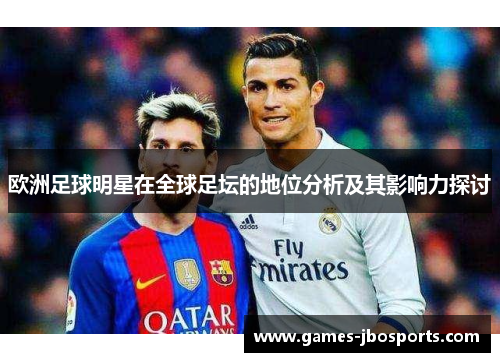 欧洲足球明星在全球足坛的地位分析及其影响力探讨