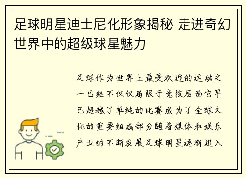 足球明星迪士尼化形象揭秘 走进奇幻世界中的超级球星魅力