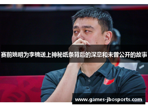 赛前姚明为李楠送上神秘纸条背后的深意和未曾公开的故事