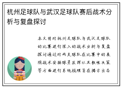 杭州足球队与武汉足球队赛后战术分析与复盘探讨