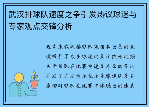 武汉排球队速度之争引发热议球迷与专家观点交锋分析