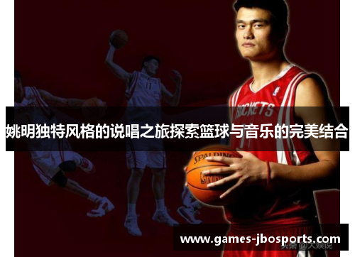 姚明独特风格的说唱之旅探索篮球与音乐的完美结合