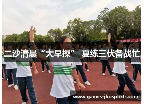 二沙清晨“大早操” 夏练三伏备战忙