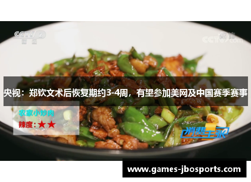 央视：郑钦文术后恢复期约3-4周，有望参加美网及中国赛季赛事