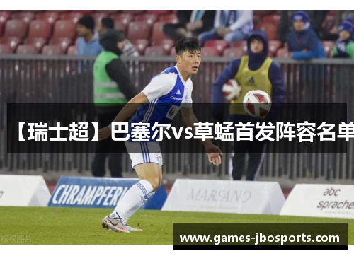 【瑞士超】巴塞尔vs草蜢首发阵容名单