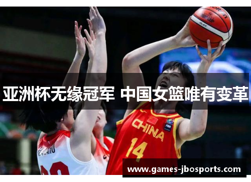 亚洲杯无缘冠军 中国女篮唯有变革