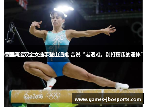 德国奥运双金女选手登山遇难 曾说“若遇难，别打捞我的遗体”