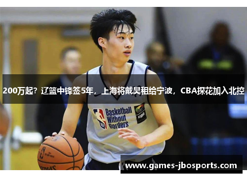200万起？辽篮中锋签5年，上海将戴昊租给宁波，CBA探花加入北控