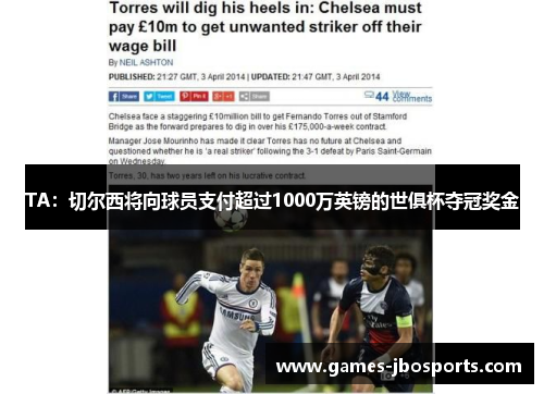 TA：切尔西将向球员支付超过1000万英镑的世俱杯夺冠奖金