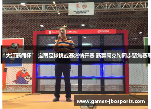 “大江新闻杯” 定南足球挑战赛燃情开赛 新疆阿克陶同步聚焦赛事