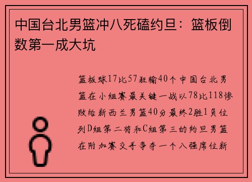 中国台北男篮冲八死磕约旦：篮板倒数第一成大坑
