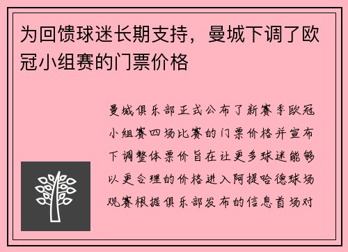 为回馈球迷长期支持，曼城下调了欧冠小组赛的门票价格
