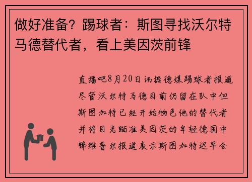 做好准备？踢球者：斯图寻找沃尔特马德替代者，看上美因茨前锋