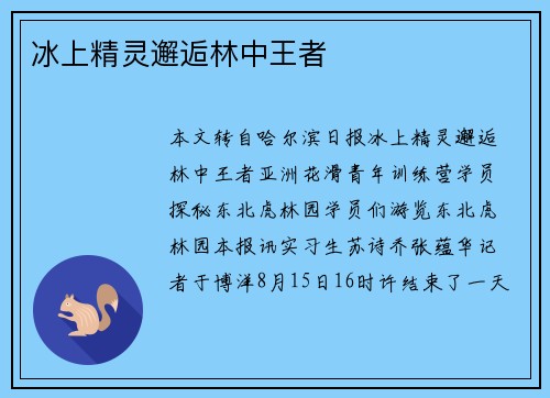 冰上精灵邂逅林中王者