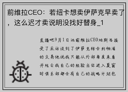 前维拉CEO：若纽卡想卖伊萨克早卖了，这么迟才卖说明没找好替身_1