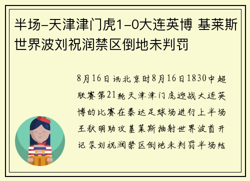 半场-天津津门虎1-0大连英博 基莱斯世界波刘祝润禁区倒地未判罚