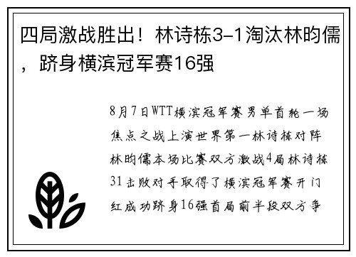 四局激战胜出！林诗栋3-1淘汰林昀儒，跻身横滨冠军赛16强