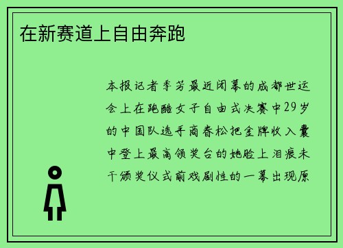 在新赛道上自由奔跑