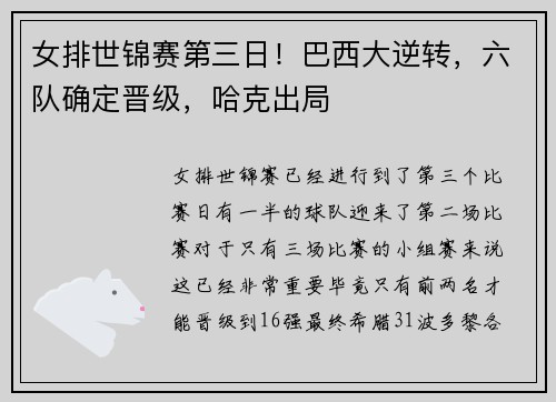 女排世锦赛第三日！巴西大逆转，六队确定晋级，哈克出局