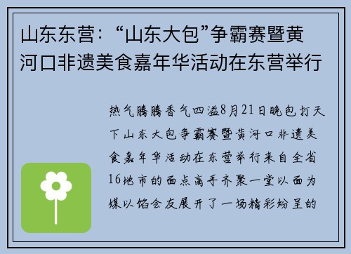 山东东营：“山东大包”争霸赛暨黄河口非遗美食嘉年华活动在东营举行