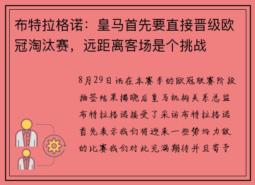布特拉格诺：皇马首先要直接晋级欧冠淘汰赛，远距离客场是个挑战