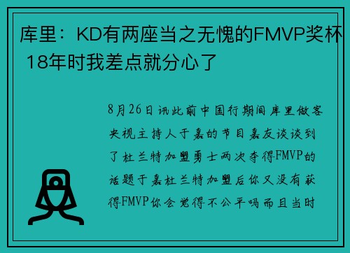 库里：KD有两座当之无愧的FMVP奖杯 18年时我差点就分心了