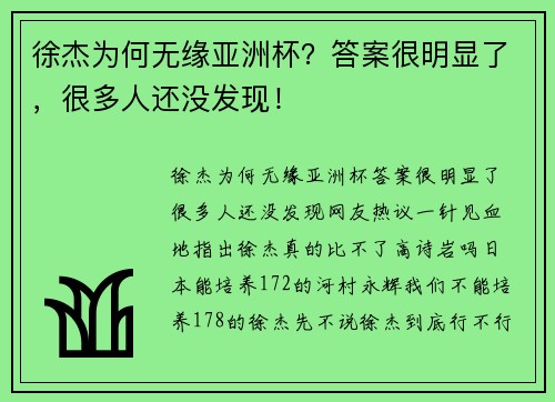 徐杰为何无缘亚洲杯？答案很明显了，很多人还没发现！