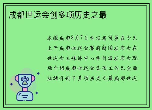 成都世运会创多项历史之最