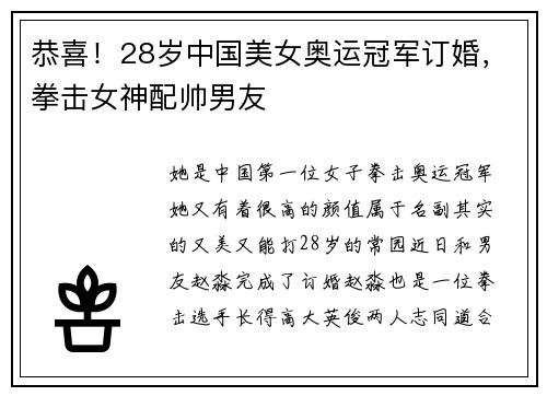 恭喜！28岁中国美女奥运冠军订婚，拳击女神配帅男友