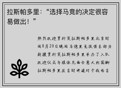 拉斯帕多里：“选择马竞的决定很容易做出！”
