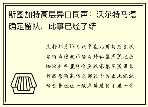 斯图加特高层异口同声：沃尔特马德确定留队，此事已经了结