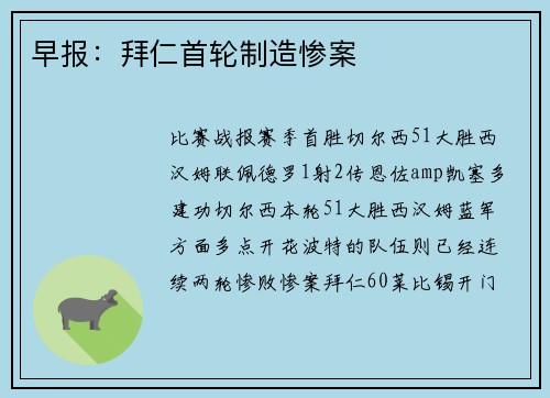 早报：拜仁首轮制造惨案