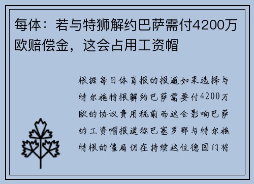 每体：若与特狮解约巴萨需付4200万欧赔偿金，这会占用工资帽