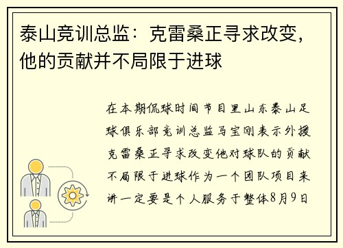 泰山竞训总监：克雷桑正寻求改变，他的贡献并不局限于进球