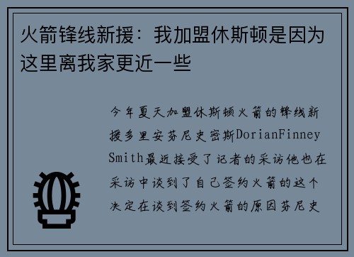 火箭锋线新援：我加盟休斯顿是因为这里离我家更近一些