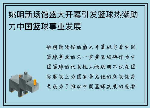 姚明新场馆盛大开幕引发篮球热潮助力中国篮球事业发展