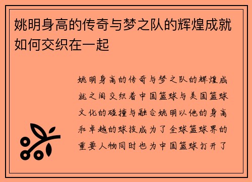 姚明身高的传奇与梦之队的辉煌成就如何交织在一起