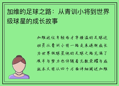 加维的足球之路：从青训小将到世界级球星的成长故事